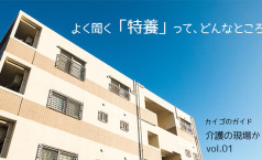 よく聞く「特養」って、どんなところ