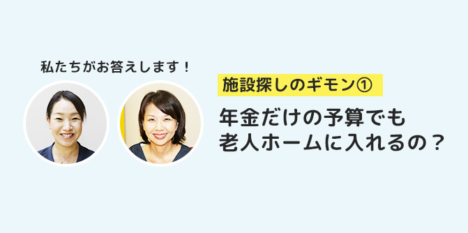 年金だけの予算でも老人ホームに入れますか 老人ホーム 介護施設探しならウチシルベ