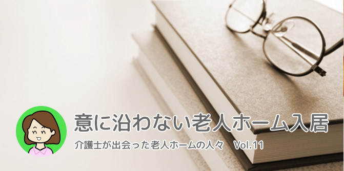 意に沿わない老人ホーム入居