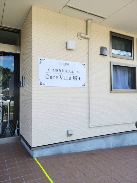 Care Villa 堅田